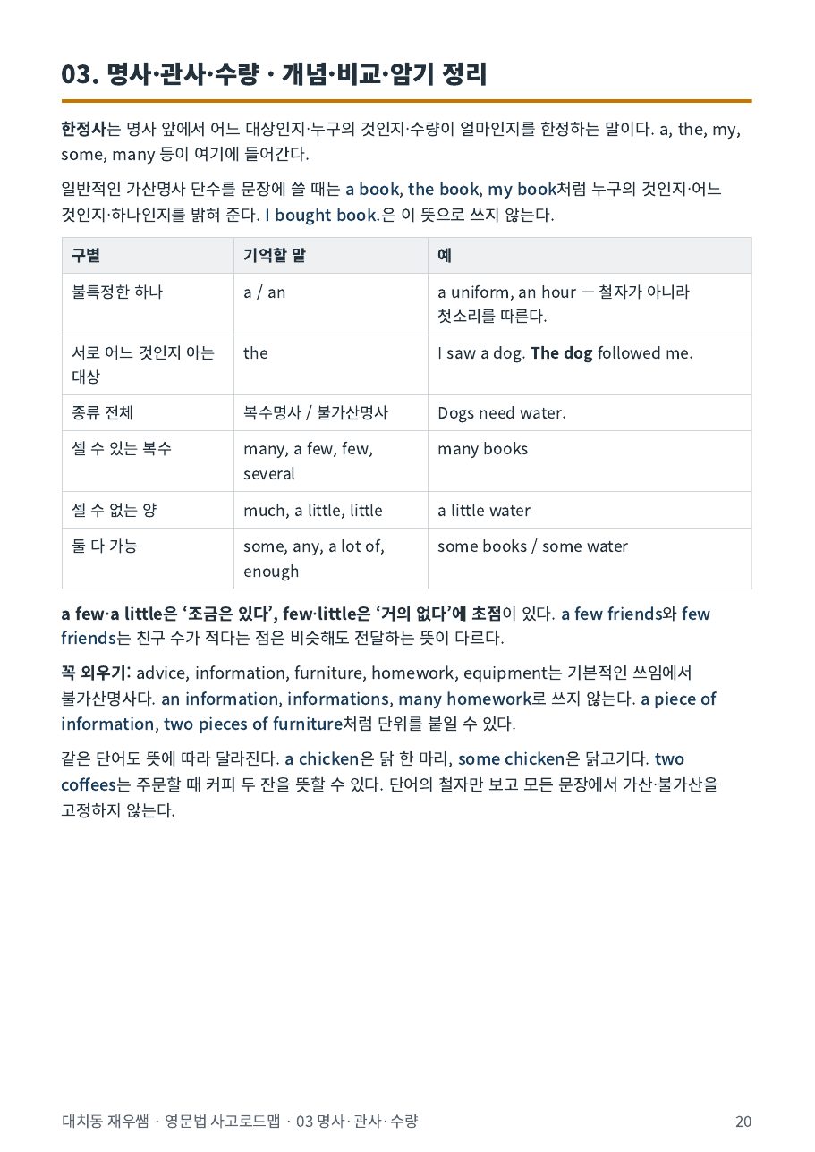 관사·수량 표현 구별 표와 꼭 외울 불가산명사