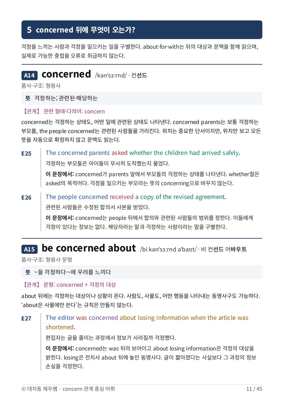 concerned 뒤에 무엇이 오는가 — concerned, be concerned about