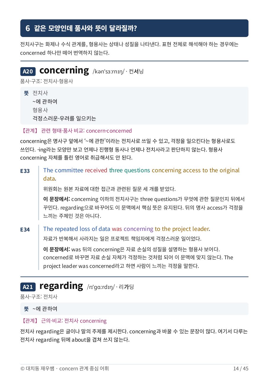 같은 모양, 다른 품사 — 전치사·형용사 concerning