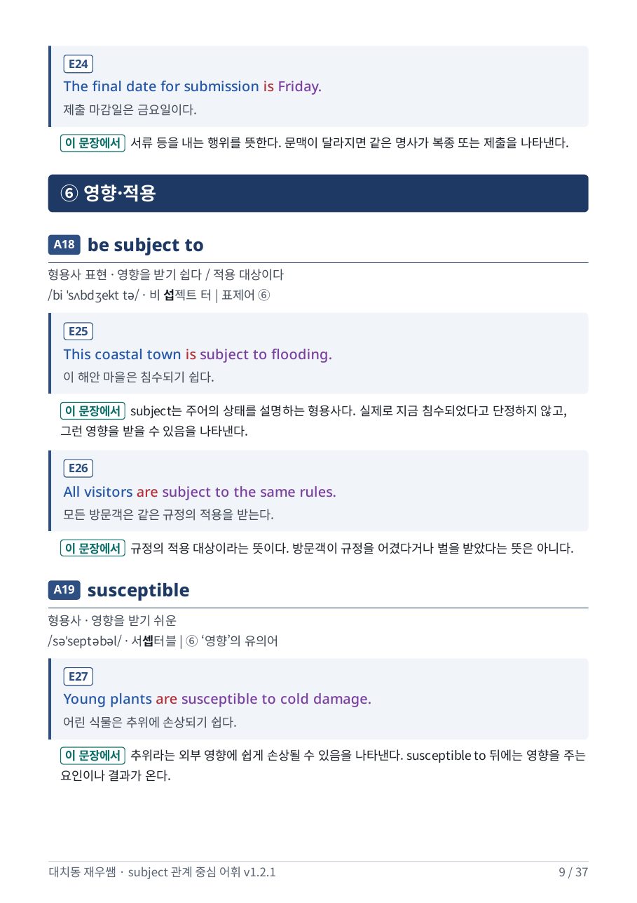 영향·적용 — be subject to, susceptible