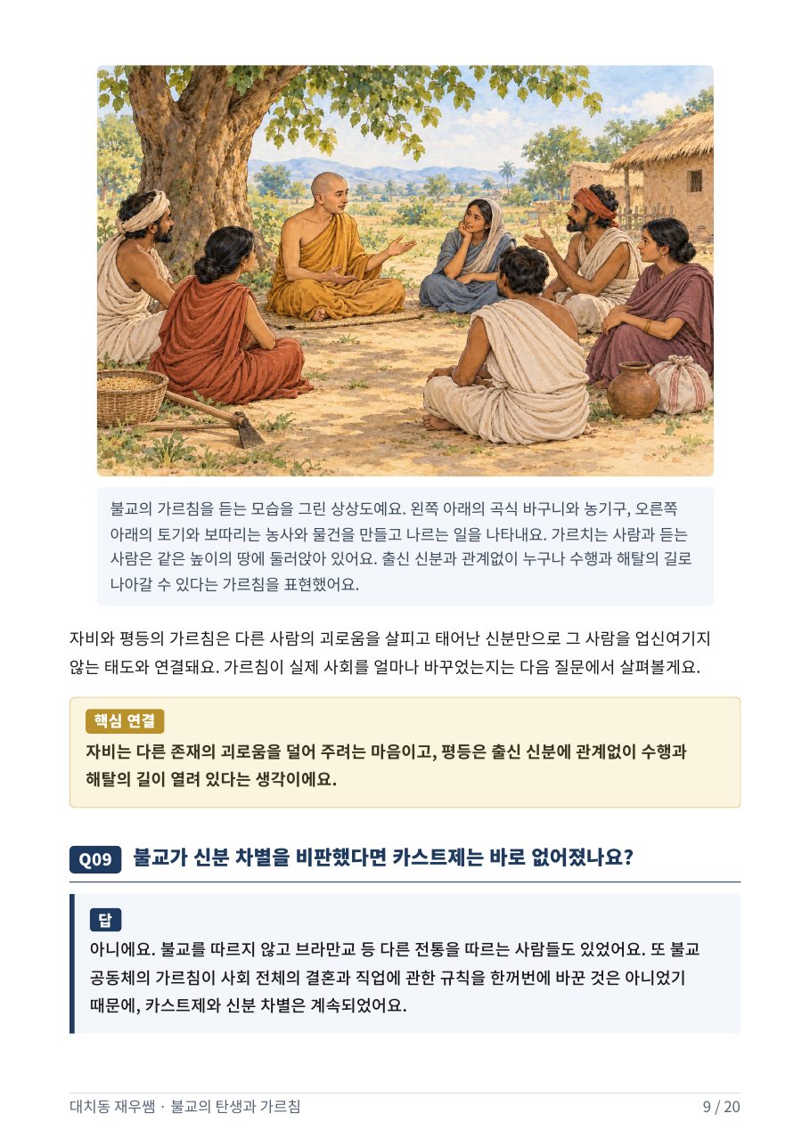 신분과 관계없이 가르침을 듣는 모습 — 평등의 뜻