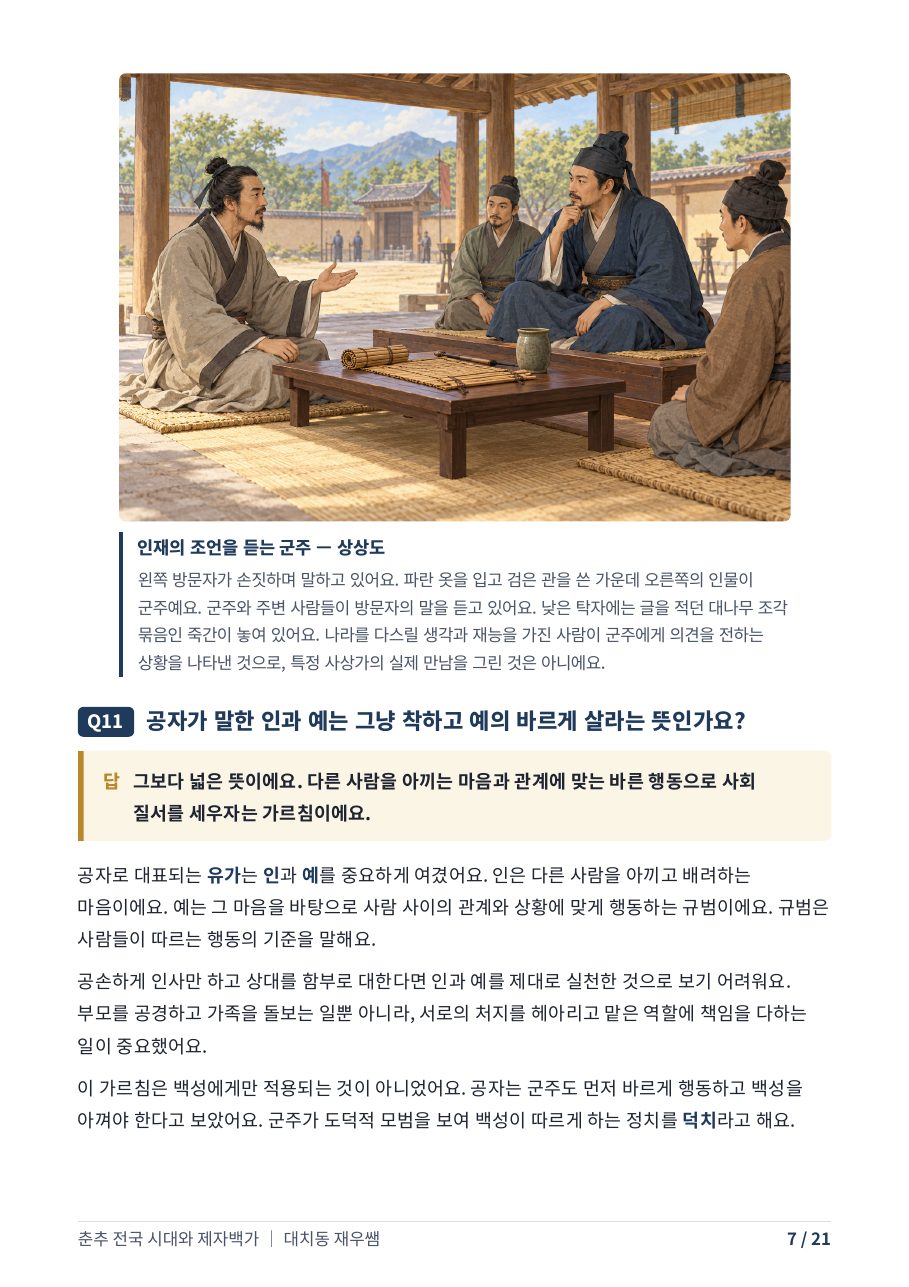 인재의 조언을 듣는 군주 — 상상도