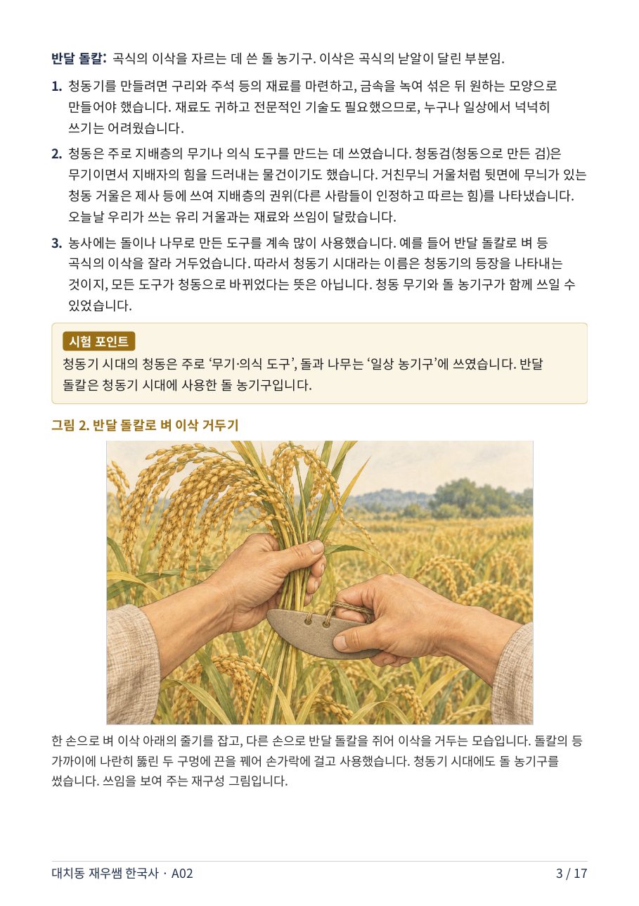 반달 돌칼로 벼 이삭 거두기