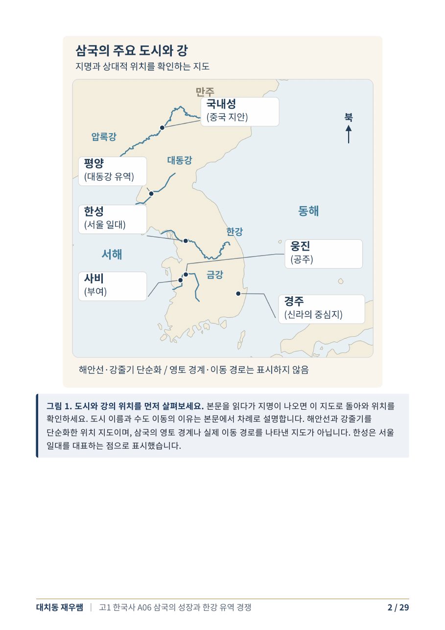 국내성·평양·한성·웅진·사비·경주와 주요 강의 위치 — 지도