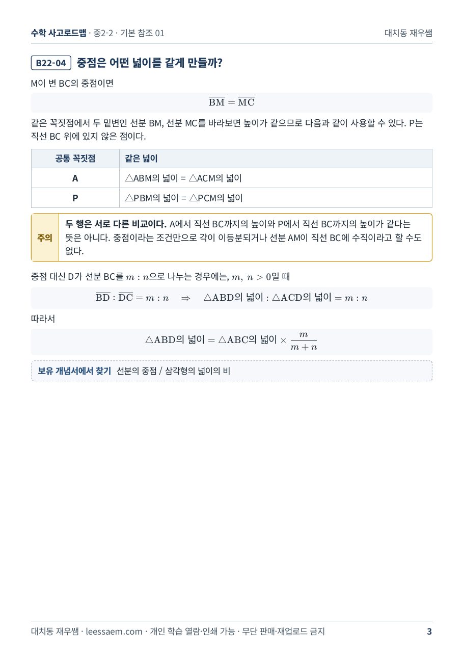B22-04 중점이 같게 만드는 넓이와 선분의 비